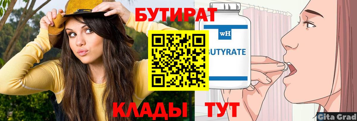 БУТИРАТ 1.4BDO Брянск