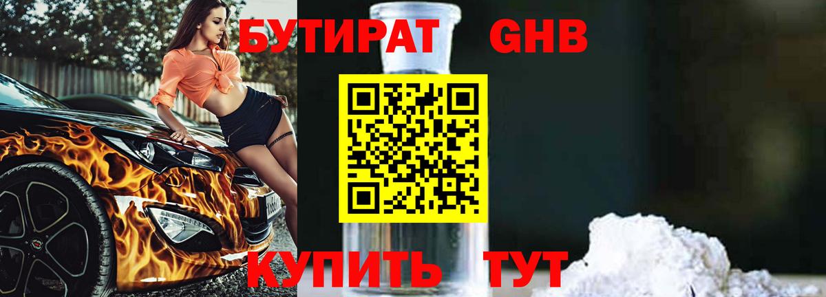 БУТИРАТ  Бутират 1.4BDO  Вход с VPN  Брянск 